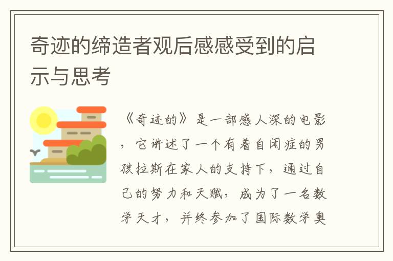 奇跡的締造者觀后感感受到的啟示與思考