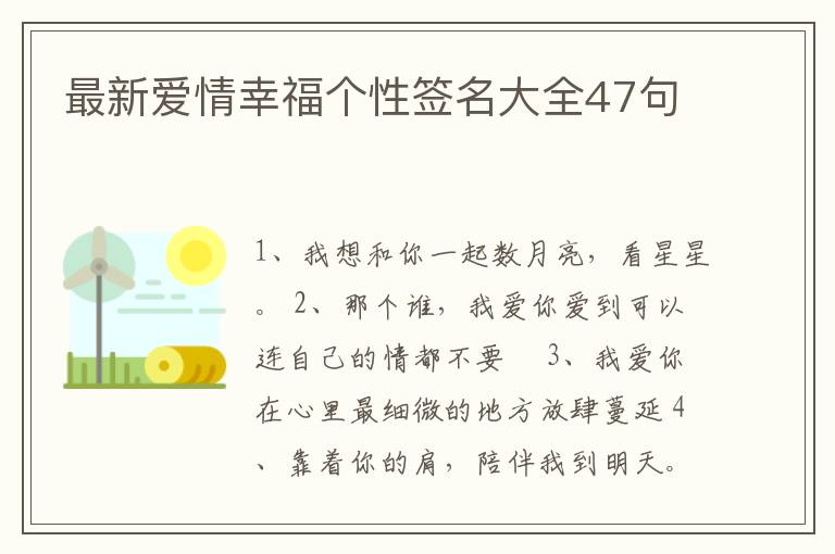 最新愛情幸福個(gè)性簽名大全47句