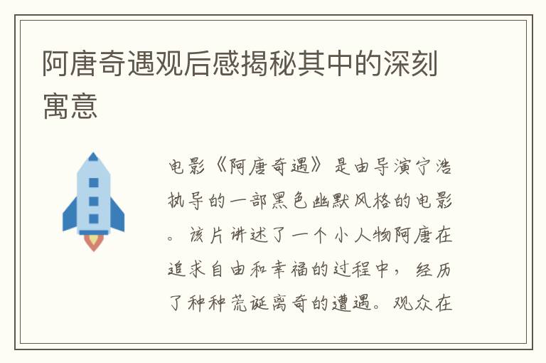 阿唐奇遇觀后感揭秘其中的深刻寓意