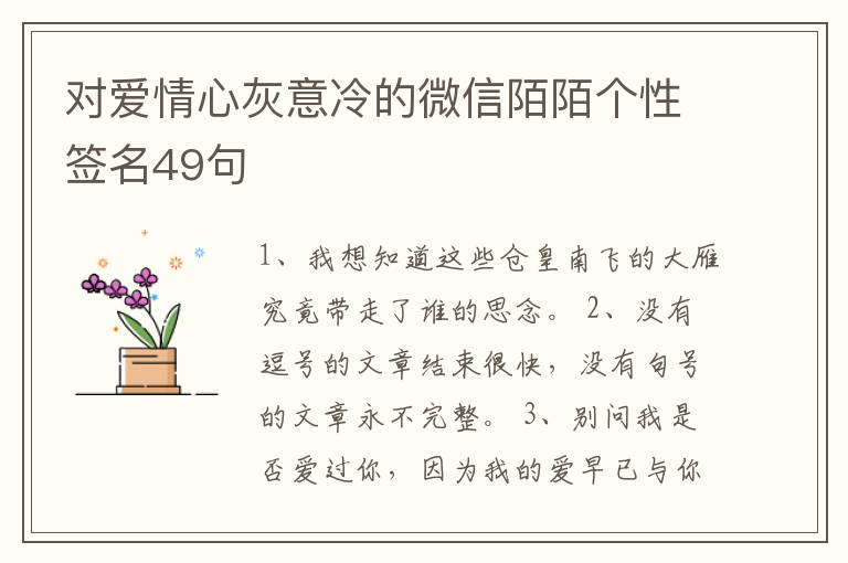 對(duì)愛情心灰意冷的微信陌陌個(gè)性簽名49句