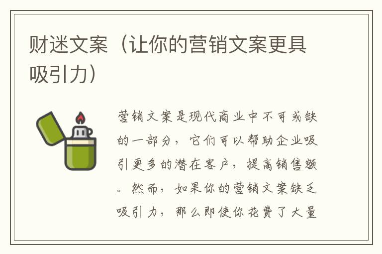 財迷文案（讓你的營銷文案更具吸引力）