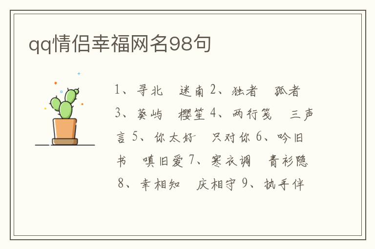 qq情侶幸福網(wǎng)名98句