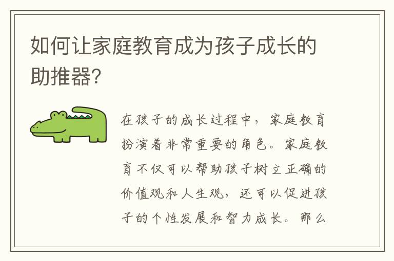 如何讓家庭教育成為孩子成長的助推器？