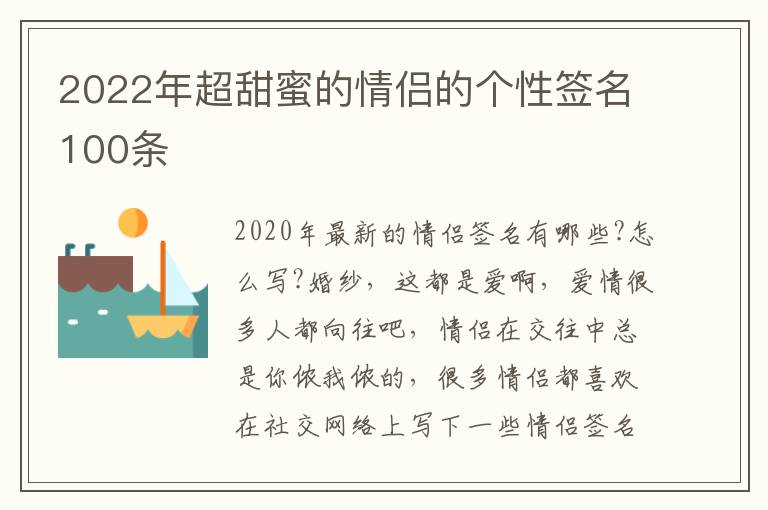 2022年超甜蜜的情侶的個性簽名100條