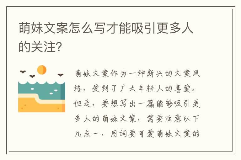 萌妹文案怎么寫才能吸引更多人的關(guān)注？