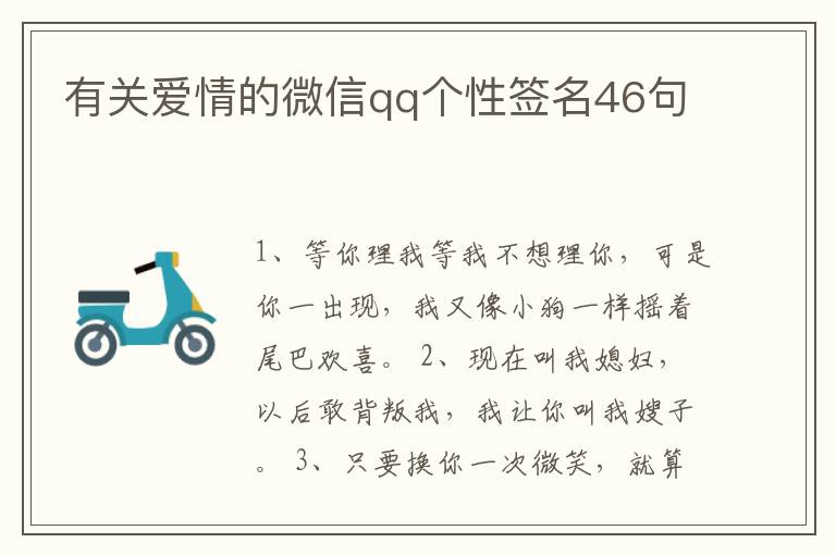 有關愛情的微信qq個性簽名46句