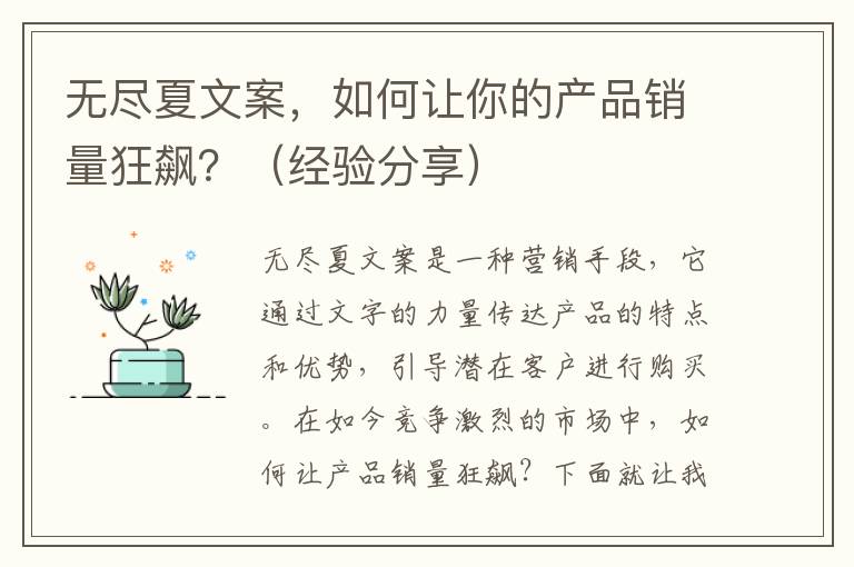 無盡夏文案，如何讓你的產(chǎn)品銷量狂飆？（經(jīng)驗分享）