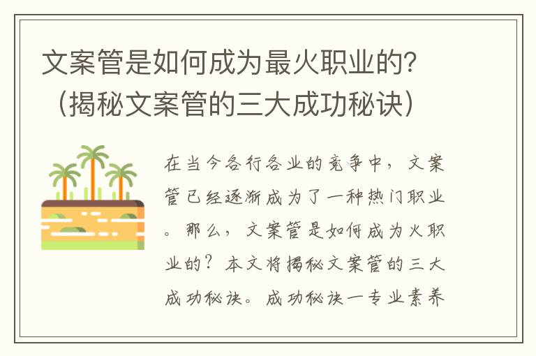 文案管是如何成為最火職業(yè)的？（揭秘文案管的三大成功秘訣）