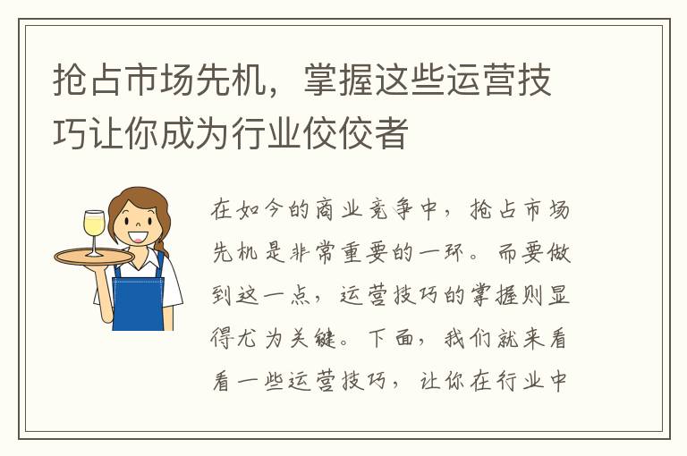 搶占市場先機，掌握這些運營技巧讓你成為行業(yè)佼佼者