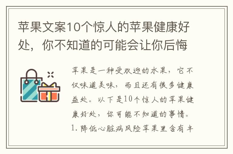 蘋(píng)果文案10個(gè)驚人的蘋(píng)果健康好處，你不知道的可能會(huì)讓你后悔的事情