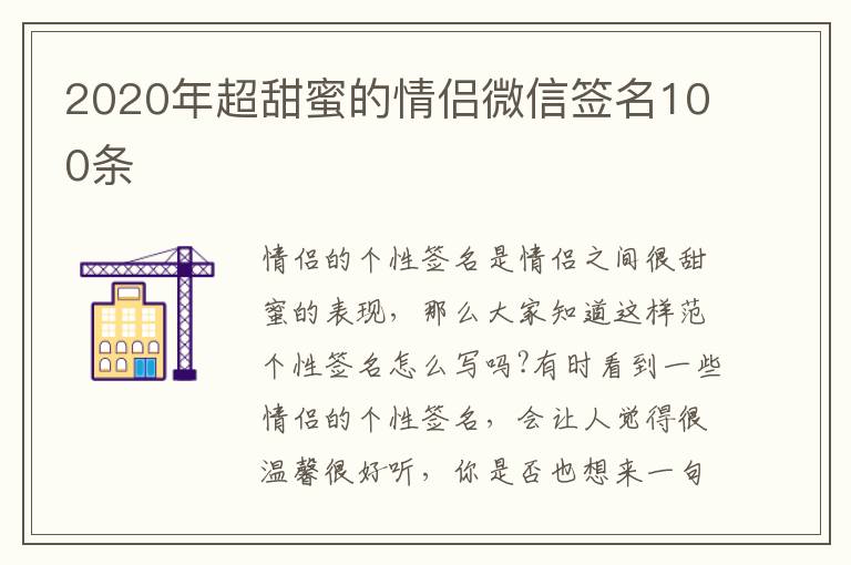 2020年超甜蜜的情侶微信簽名100條