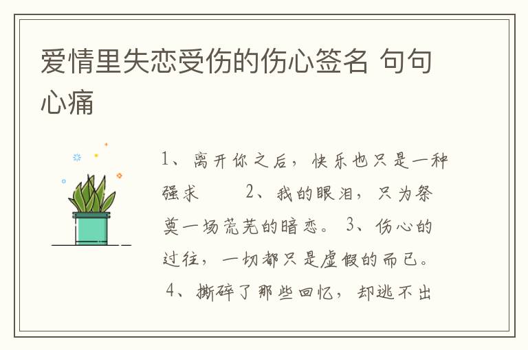 愛情里失戀受傷的傷心簽名 句句心痛