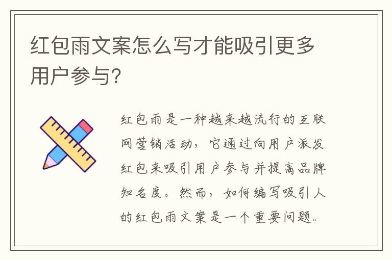 紅包雨文案怎么寫才能吸引更多用戶參與？