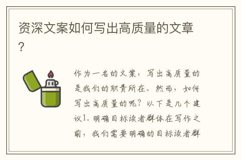 資深文案如何寫出高質(zhì)量的文章？