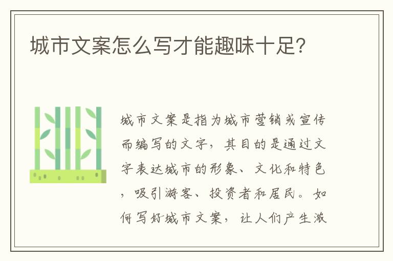 城市文案怎么寫才能趣味十足？