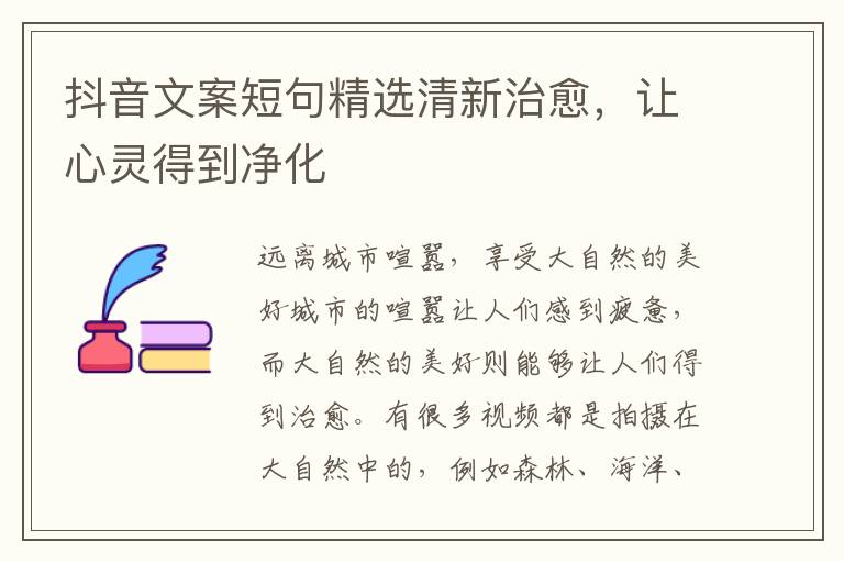 抖音文案短句精選清新治愈，讓心靈得到凈化