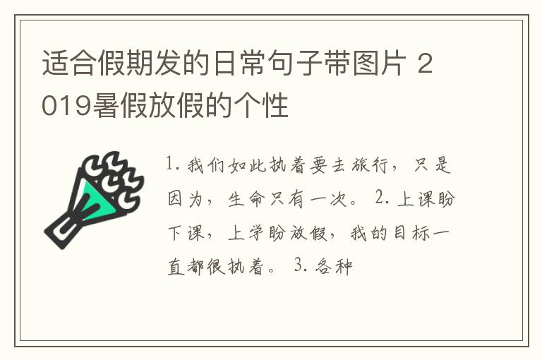 適合假期發(fā)的日常句子帶圖片 2019暑假放假的個(gè)性