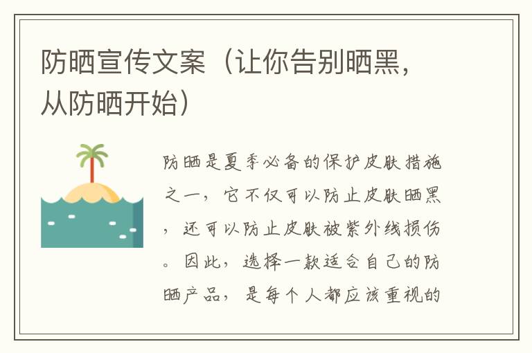 防曬宣傳文案（讓你告別曬黑，從防曬開始）