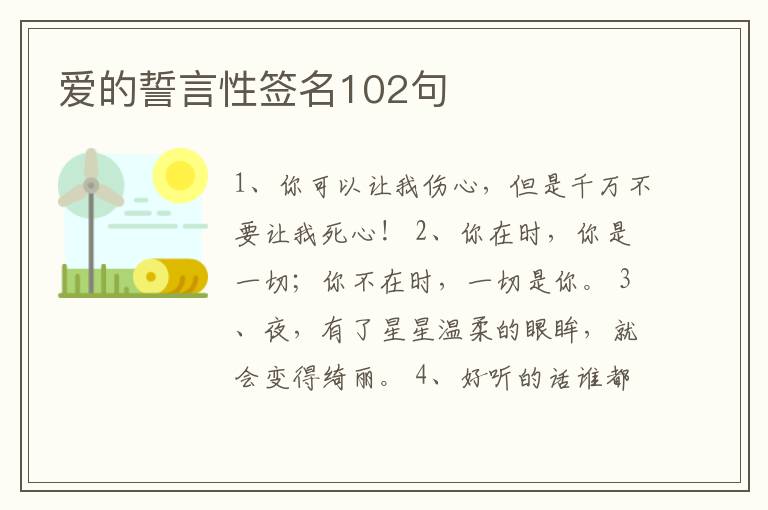 愛的誓言性簽名102句