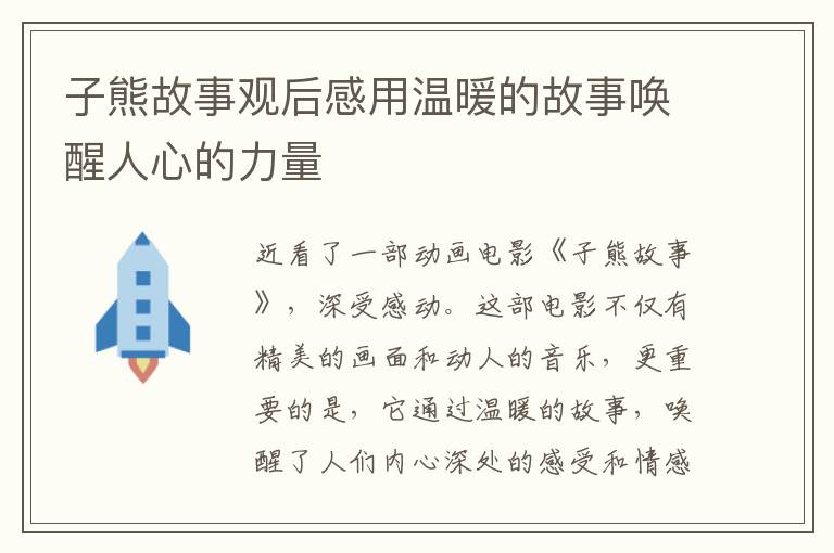 子熊故事觀后感用溫暖的故事喚醒人心的力量