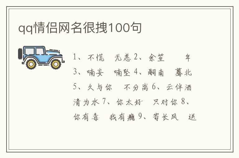 qq情侶網(wǎng)名很拽100句