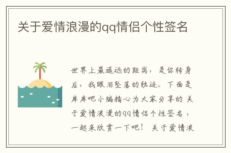 關(guān)于愛情浪漫的qq情侶個(gè)性簽名