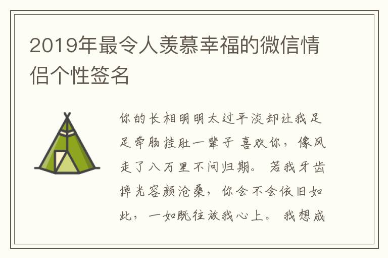 2019年最令人羨慕幸福的微信情侶個性簽名