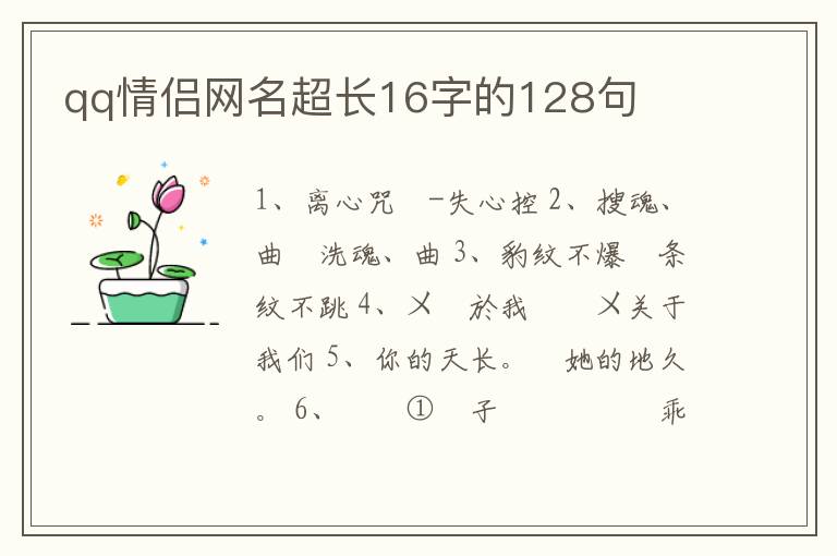 qq情侶網(wǎng)名超長16字的128句