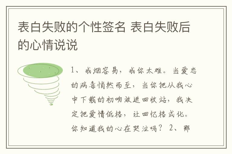 表白失敗的個性簽名 表白失敗后的心情說說