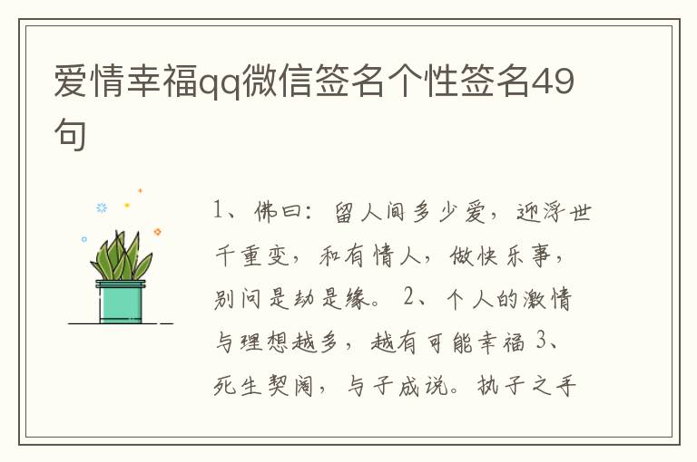 愛情幸福qq微信簽名個性簽名49句