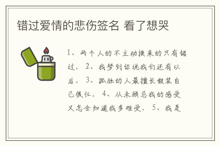 錯過愛情的悲傷簽名 看了想哭