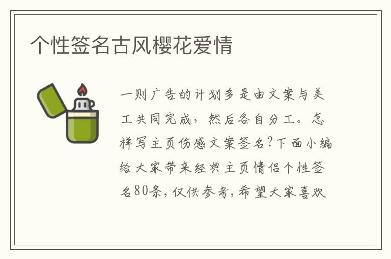 個性簽名古風(fēng)櫻花愛情