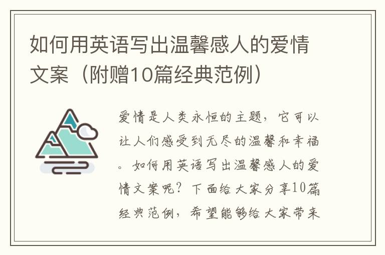 如何用英語寫出溫馨感人的愛情文案（附贈10篇經(jīng)典范例）