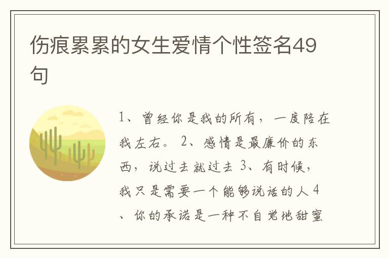 傷痕累累的女生愛情個(gè)性簽名49句