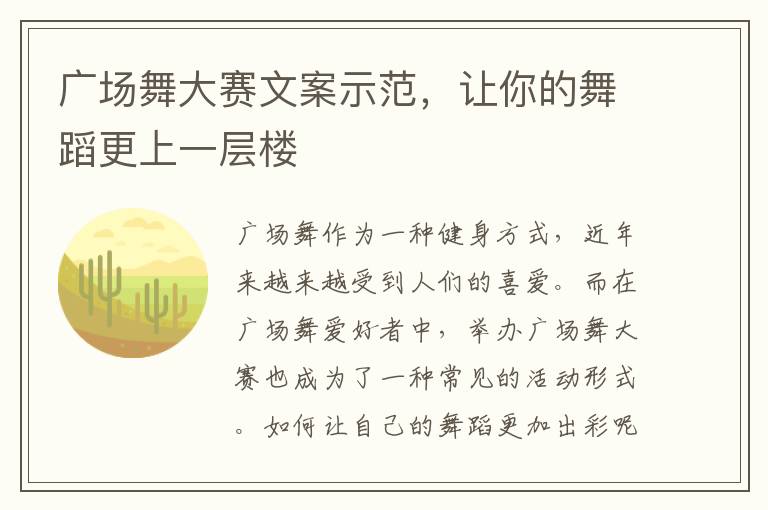 廣場舞大賽文案示范，讓你的舞蹈更上一層樓