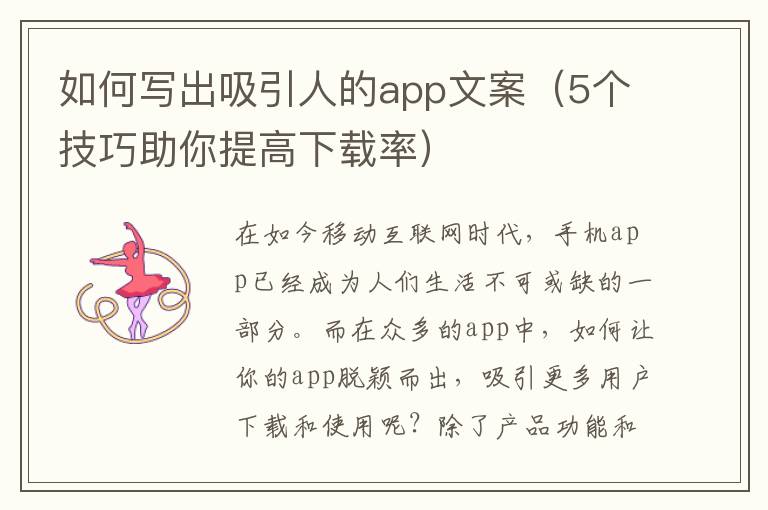 如何寫出吸引人的app文案（5個(gè)技巧助你提高下載率）