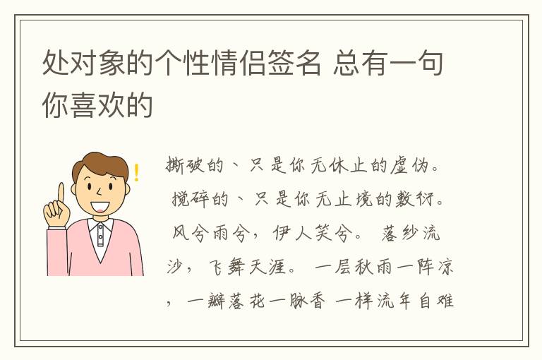 處對象的個(gè)性情侶簽名 總有一句你喜歡的