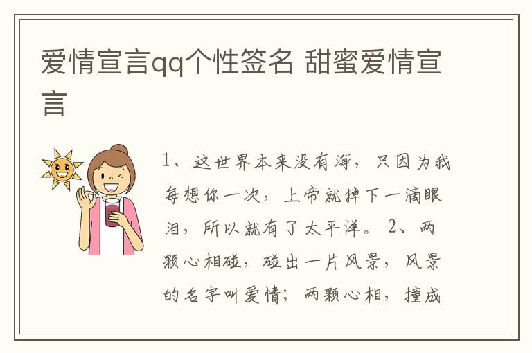 愛情宣言qq個性簽名 甜蜜愛情宣言