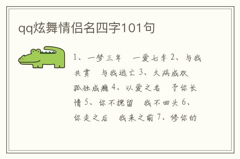 qq炫舞情侶名四字101句