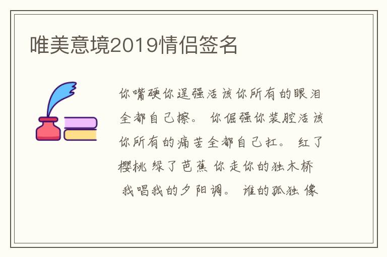 唯美意境2019情侶簽名