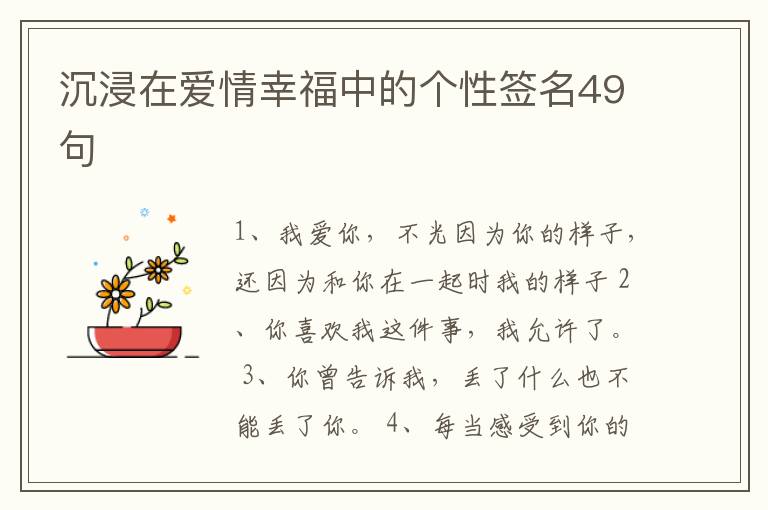 沉浸在愛情幸福中的個(gè)性簽名49句