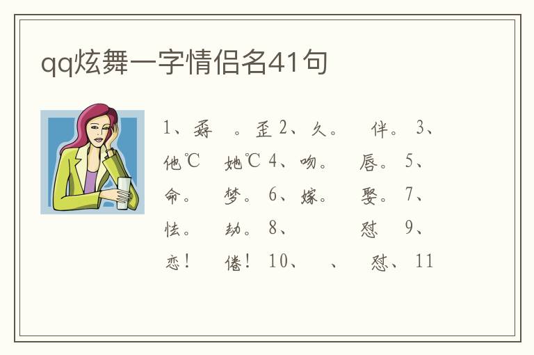 qq炫舞一字情侶名41句