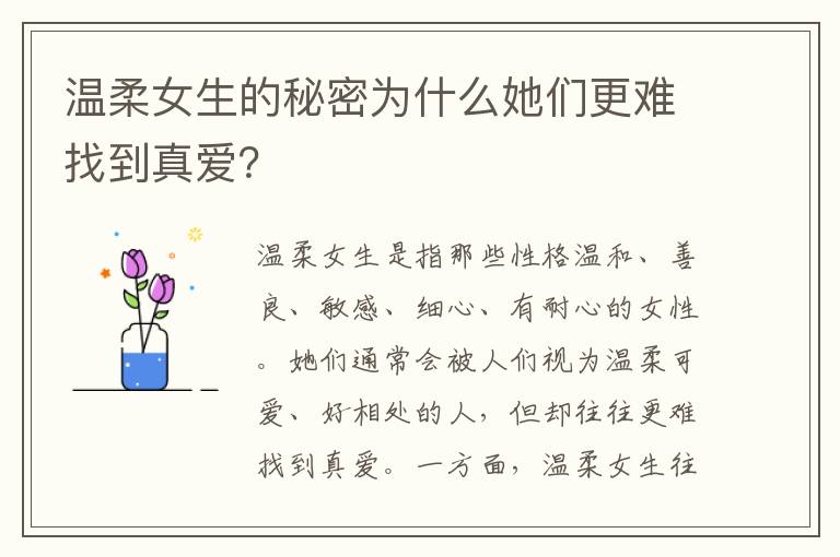 溫柔女生的秘密為什么她們更難找到真愛？