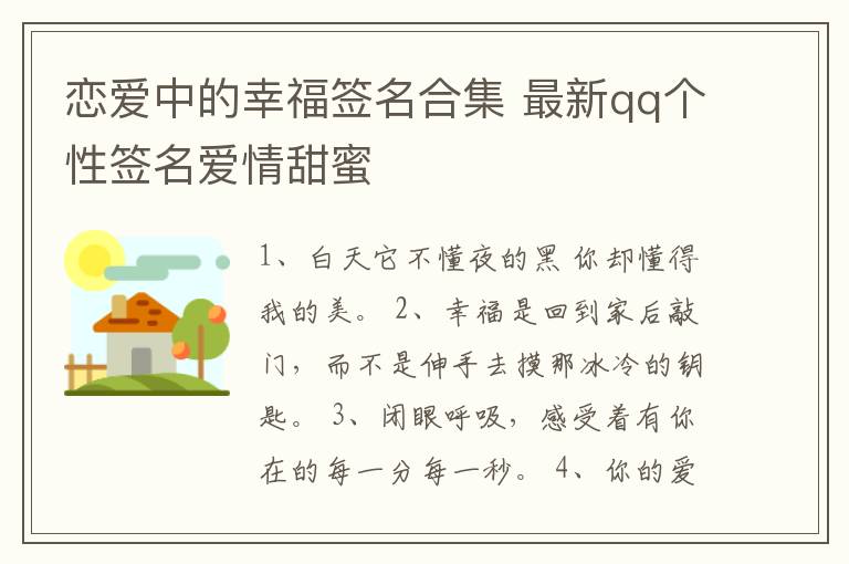 戀愛中的幸福簽名合集 最新qq個(gè)性簽名愛情甜蜜