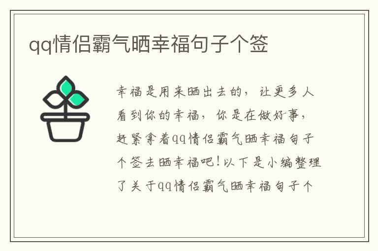 qq情侶霸氣曬幸福句子個(gè)簽