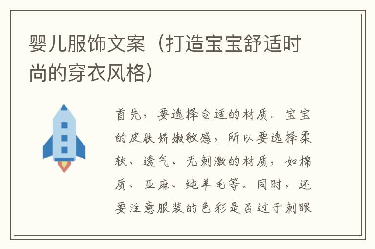 嬰兒服飾文案（打造寶寶舒適時尚的穿衣風(fēng)格）