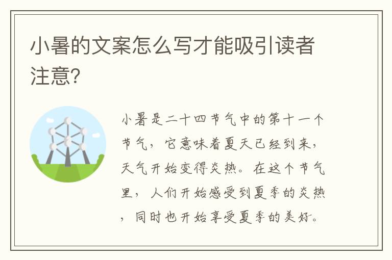 小暑的文案怎么寫才能吸引讀者注意？