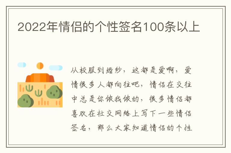 2022年情侶的個(gè)性簽名100條以上