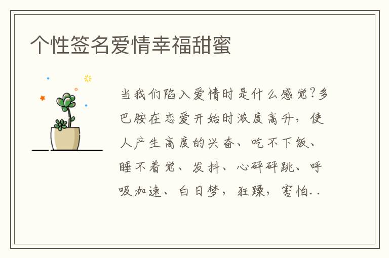 個(gè)性簽名愛(ài)情幸福甜蜜