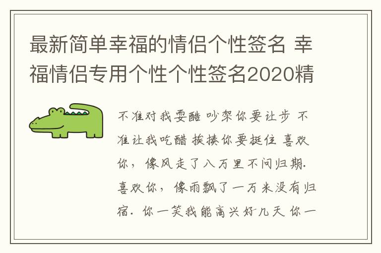 最新簡(jiǎn)單幸福的情侶個(gè)性簽名 幸福情侶專用個(gè)性個(gè)性簽名2020精